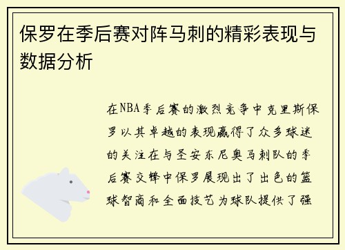 保罗在季后赛对阵马刺的精彩表现与数据分析