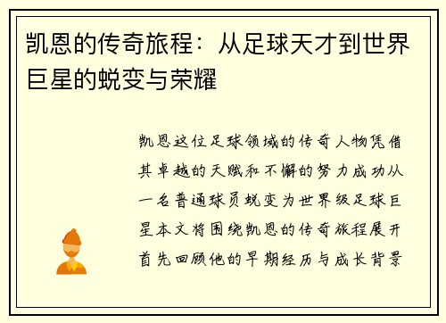 凯恩的传奇旅程：从足球天才到世界巨星的蜕变与荣耀