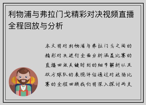利物浦与弗拉门戈精彩对决视频直播全程回放与分析