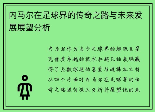 内马尔在足球界的传奇之路与未来发展展望分析
