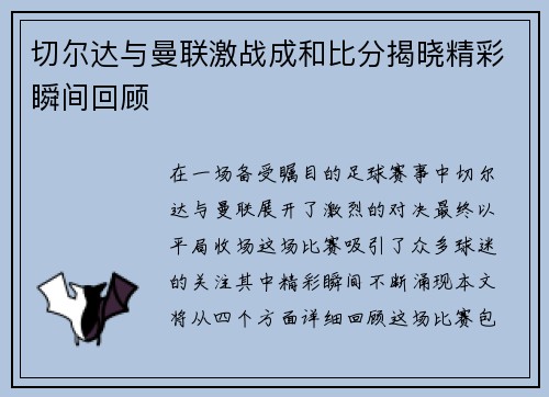 切尔达与曼联激战成和比分揭晓精彩瞬间回顾