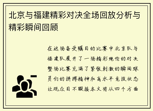 北京与福建精彩对决全场回放分析与精彩瞬间回顾
