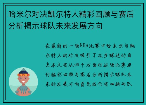 哈米尔对决凯尔特人精彩回顾与赛后分析揭示球队未来发展方向