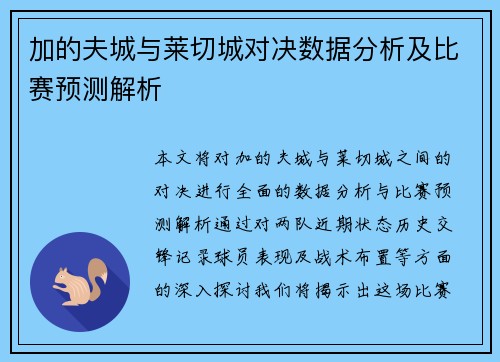加的夫城与莱切城对决数据分析及比赛预测解析