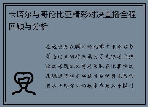 卡塔尔与哥伦比亚精彩对决直播全程回顾与分析