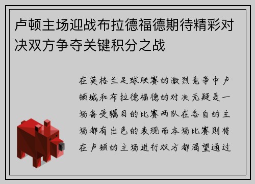 卢顿主场迎战布拉德福德期待精彩对决双方争夺关键积分之战
