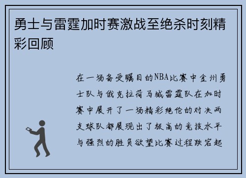 勇士与雷霆加时赛激战至绝杀时刻精彩回顾