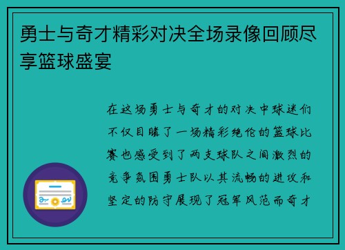 勇士与奇才精彩对决全场录像回顾尽享篮球盛宴