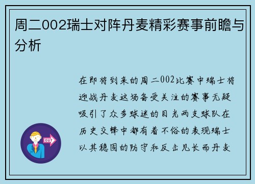 周二002瑞士对阵丹麦精彩赛事前瞻与分析
