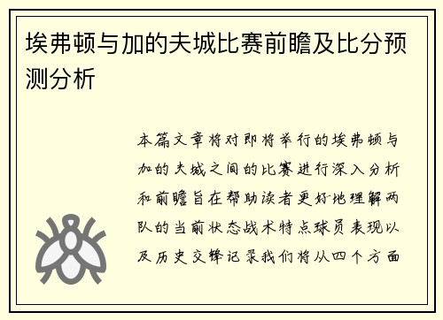 埃弗顿与加的夫城比赛前瞻及比分预测分析