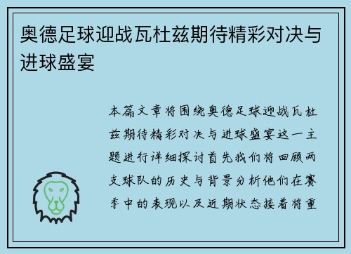 奥德足球迎战瓦杜兹期待精彩对决与进球盛宴