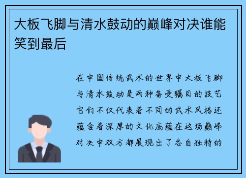 大板飞脚与清水鼓动的巅峰对决谁能笑到最后