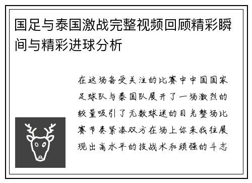 国足与泰国激战完整视频回顾精彩瞬间与精彩进球分析