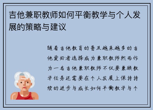 吉他兼职教师如何平衡教学与个人发展的策略与建议