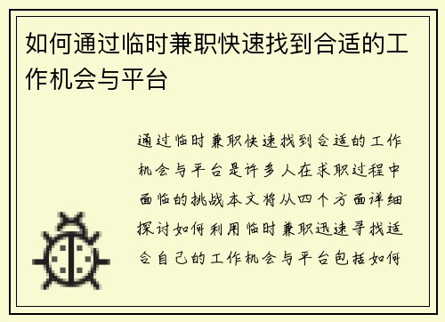 如何通过临时兼职快速找到合适的工作机会与平台