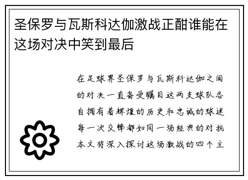 圣保罗与瓦斯科达伽激战正酣谁能在这场对决中笑到最后
