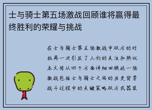 士与骑士第五场激战回顾谁将赢得最终胜利的荣耀与挑战