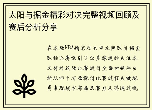 太阳与掘金精彩对决完整视频回顾及赛后分析分享