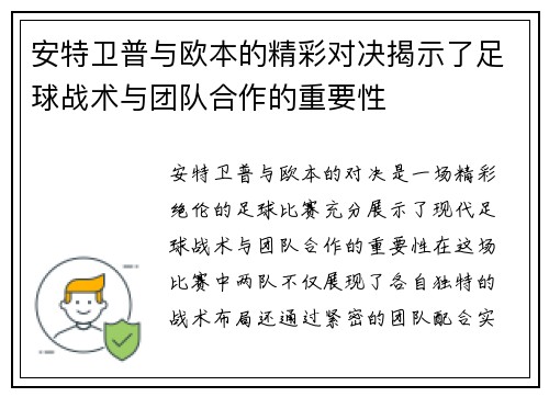 安特卫普与欧本的精彩对决揭示了足球战术与团队合作的重要性