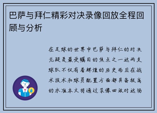巴萨与拜仁精彩对决录像回放全程回顾与分析