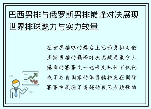 巴西男排与俄罗斯男排巅峰对决展现世界排球魅力与实力较量