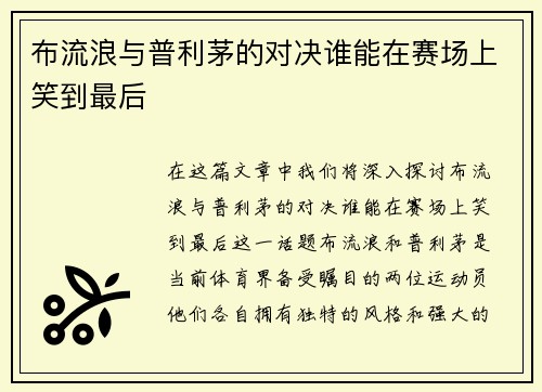 布流浪与普利茅的对决谁能在赛场上笑到最后