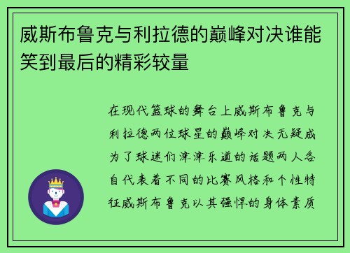 威斯布鲁克与利拉德的巅峰对决谁能笑到最后的精彩较量