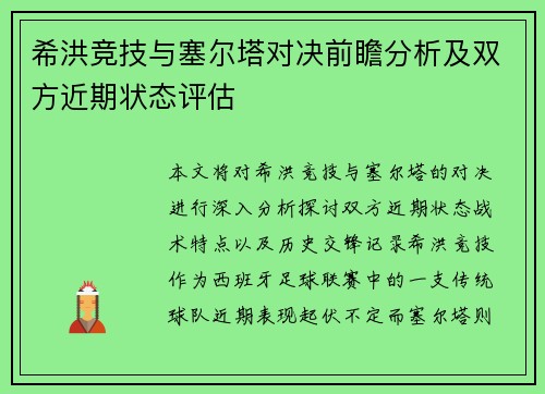 希洪竞技与塞尔塔对决前瞻分析及双方近期状态评估