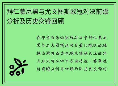 拜仁慕尼黑与尤文图斯欧冠对决前瞻分析及历史交锋回顾