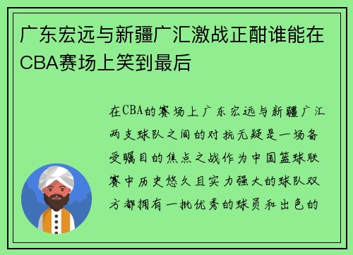广东宏远与新疆广汇激战正酣谁能在CBA赛场上笑到最后