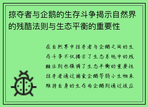 掠夺者与企鹅的生存斗争揭示自然界的残酷法则与生态平衡的重要性