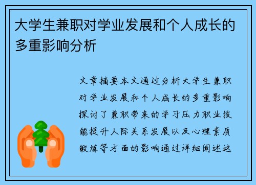 大学生兼职对学业发展和个人成长的多重影响分析