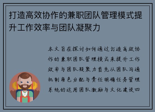 打造高效协作的兼职团队管理模式提升工作效率与团队凝聚力