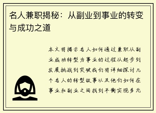 名人兼职揭秘：从副业到事业的转变与成功之道