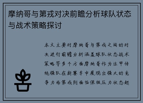 摩纳哥与第戎对决前瞻分析球队状态与战术策略探讨
