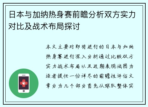 日本与加纳热身赛前瞻分析双方实力对比及战术布局探讨