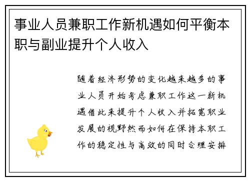 事业人员兼职工作新机遇如何平衡本职与副业提升个人收入