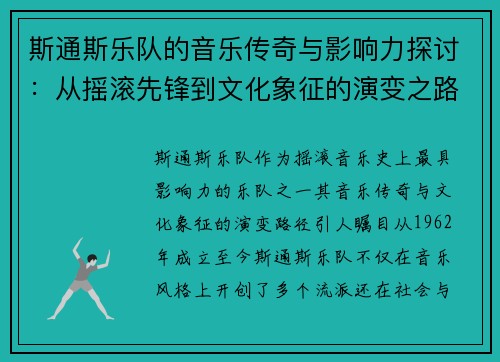 斯通斯乐队的音乐传奇与影响力探讨：从摇滚先锋到文化象征的演变之路