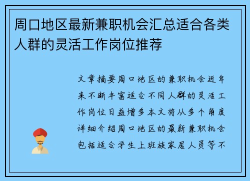 周口地区最新兼职机会汇总适合各类人群的灵活工作岗位推荐