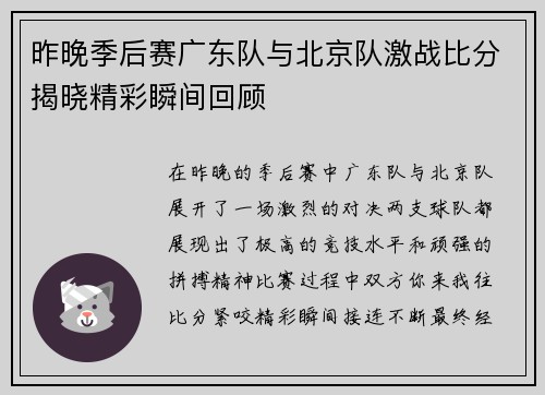 昨晚季后赛广东队与北京队激战比分揭晓精彩瞬间回顾