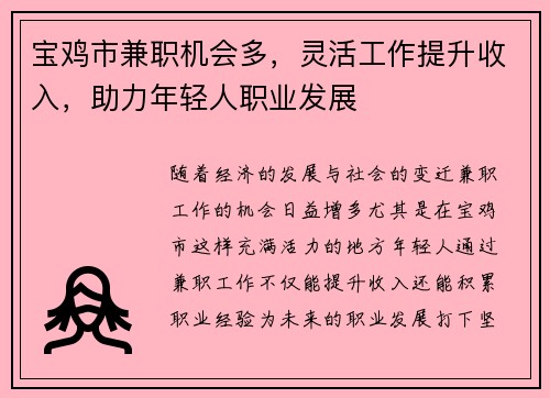 宝鸡市兼职机会多，灵活工作提升收入，助力年轻人职业发展