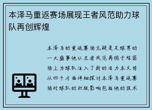 本泽马重返赛场展现王者风范助力球队再创辉煌