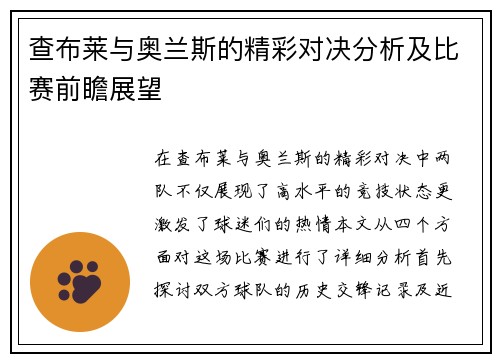 查布莱与奥兰斯的精彩对决分析及比赛前瞻展望