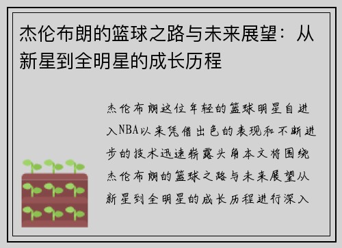 杰伦布朗的篮球之路与未来展望：从新星到全明星的成长历程