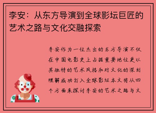 李安：从东方导演到全球影坛巨匠的艺术之路与文化交融探索