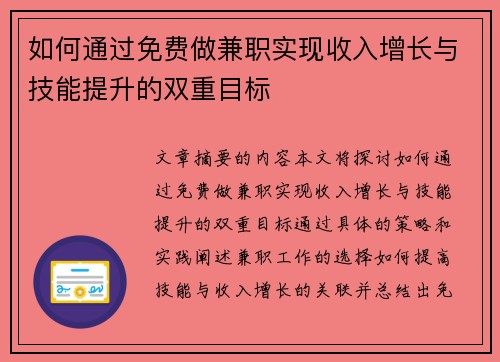 如何通过免费做兼职实现收入增长与技能提升的双重目标