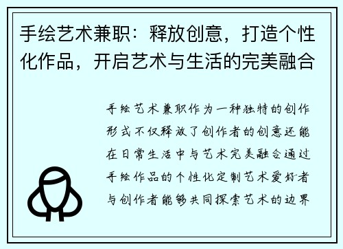 手绘艺术兼职：释放创意，打造个性化作品，开启艺术与生活的完美融合