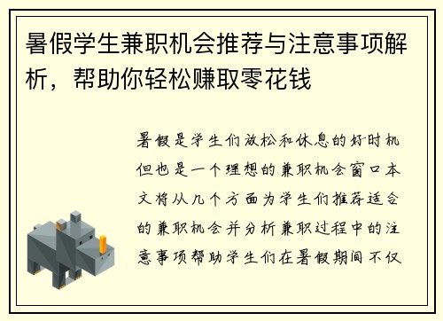 暑假学生兼职机会推荐与注意事项解析，帮助你轻松赚取零花钱