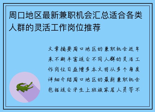 周口地区最新兼职机会汇总适合各类人群的灵活工作岗位推荐
