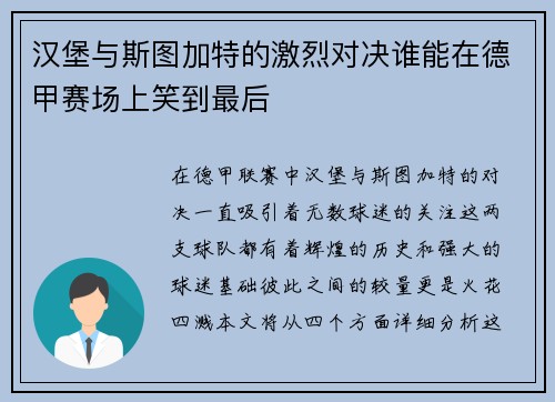 汉堡与斯图加特的激烈对决谁能在德甲赛场上笑到最后